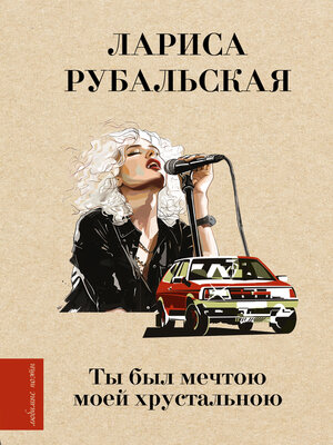 cover image of Ты был мечтою моей хрустальною